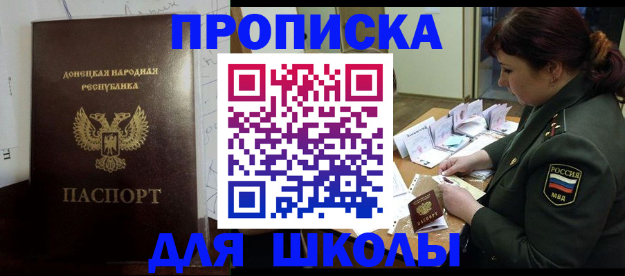 временная регистрация для школы в Таре